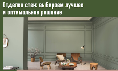 Отделка стен: выбираем лучшее и оптимальное решение в Горно-Алтайске